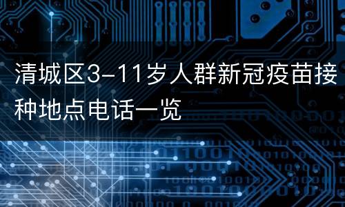 清城区3-11岁人群新冠疫苗接种地点电话一览