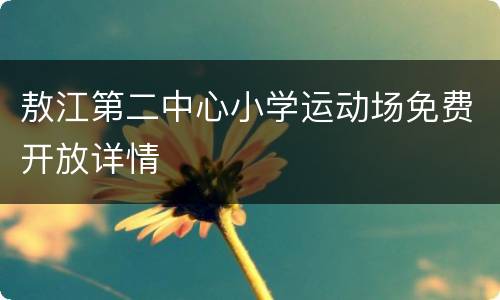 敖江第二中心小学运动场免费开放详情