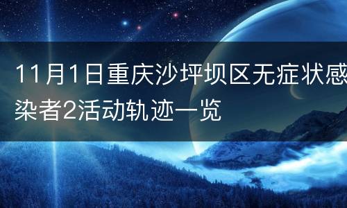 11月1日重庆沙坪坝区无症状感染者2活动轨迹一览