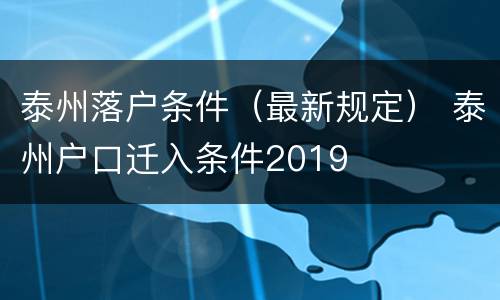 泰州落户条件（最新规定） 泰州户口迁入条件2019
