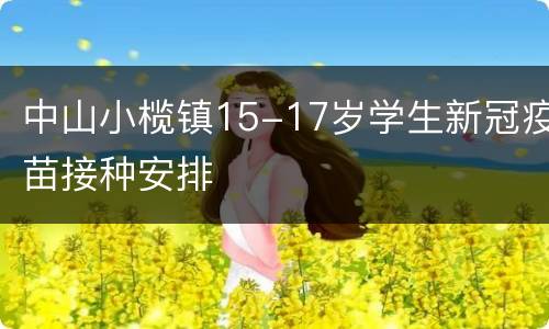 中山小榄镇15-17岁学生新冠疫苗接种安排