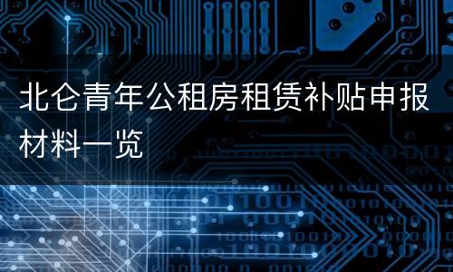 北仑青年公租房租赁补贴申报材料一览