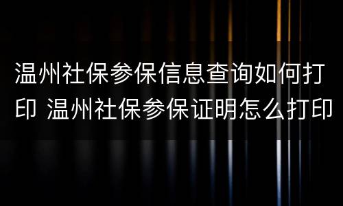 温州社保参保信息查询如何打印 温州社保参保证明怎么打印