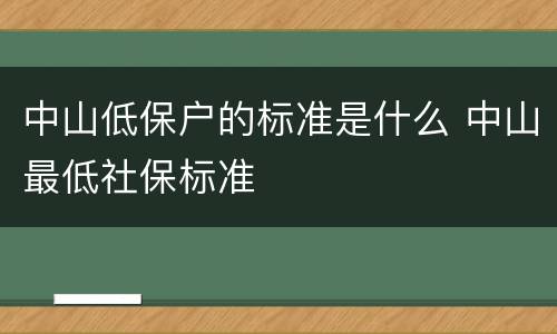 中山低保户的标准是什么 中山最低社保标准