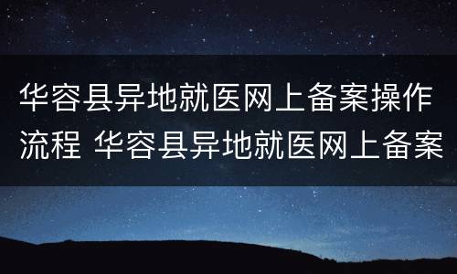 华容县异地就医网上备案操作流程 华容县异地就医网上备案操作流程表