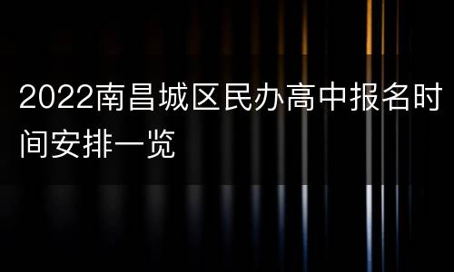 2022南昌城区民办高中报名时间安排一览