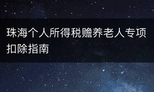 珠海个人所得税赡养老人专项扣除指南