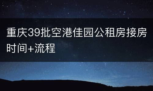 重庆39批空港佳园公租房接房时间+流程