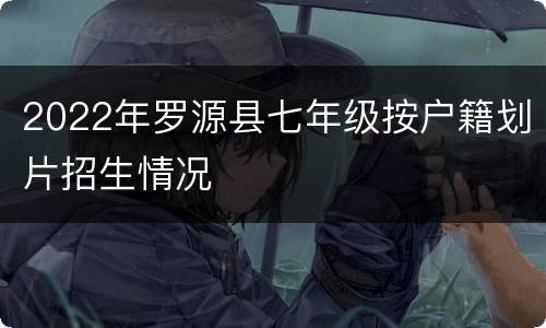 2022年罗源县七年级按户籍划片招生情况