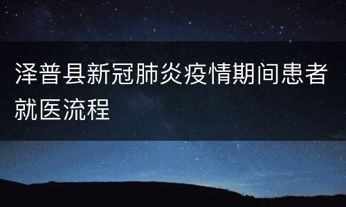 泽普县新冠肺炎疫情期间患者就医流程