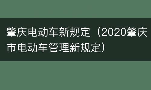 肇庆电动车新规定（2020肇庆市电动车管理新规定）