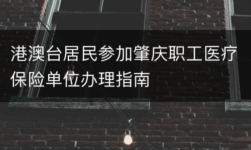 港澳台居民参加肇庆职工医疗保险单位办理指南