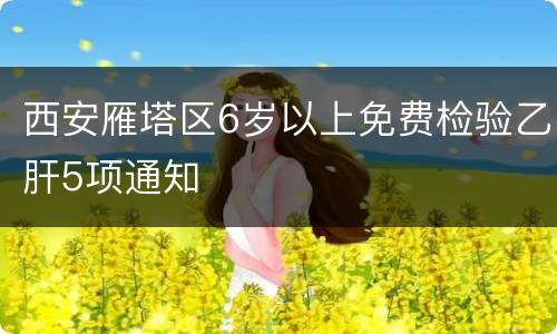西安雁塔区6岁以上免费检验乙肝5项通知