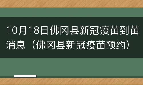 10月18日佛冈县新冠疫苗到苗消息（佛冈县新冠疫苗预约）