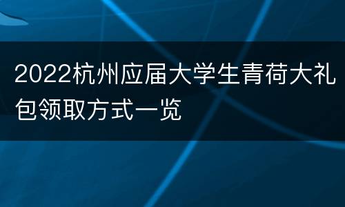 2022杭州应届大学生青荷大礼包领取方式一览