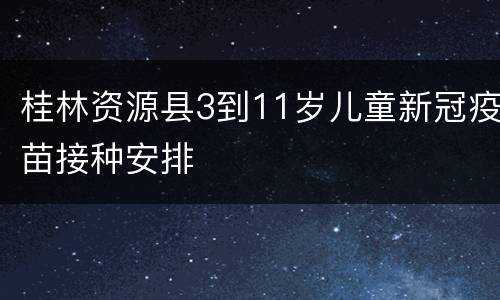 桂林资源县3到11岁儿童新冠疫苗接种安排