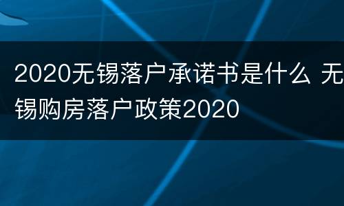 2020无锡落户承诺书是什么 无锡购房落户政策2020