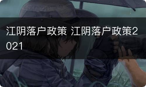 江阴落户政策 江阴落户政策2021