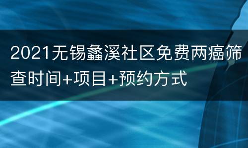 2021无锡蠡溪社区免费两癌筛查时间+项目+预约方式