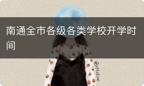 南通全市各级各类学校开学时间