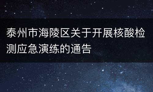 泰州市海陵区关于开展核酸检测应急演练的通告