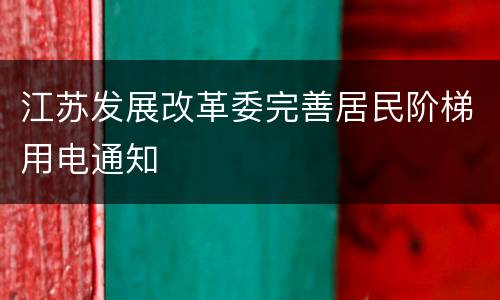 江苏发展改革委完善居民阶梯用电通知