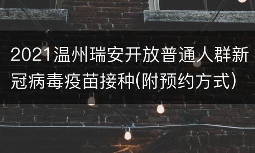 2021温州瑞安开放普通人群新冠病毒疫苗接种(附预约方式)