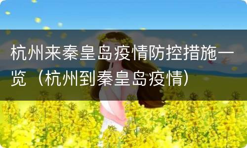 杭州来秦皇岛疫情防控措施一览（杭州到秦皇岛疫情）