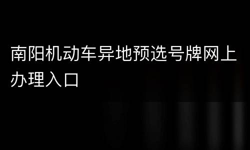 南阳机动车异地预选号牌网上办理入口