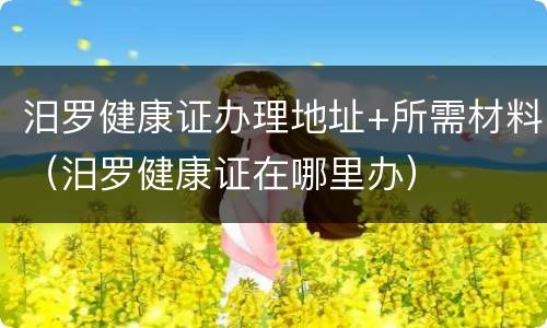 汨罗健康证办理地址+所需材料（汨罗健康证在哪里办）