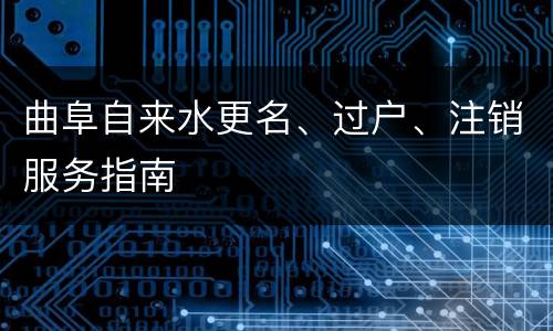 曲阜自来水更名、过户、注销服务指南
