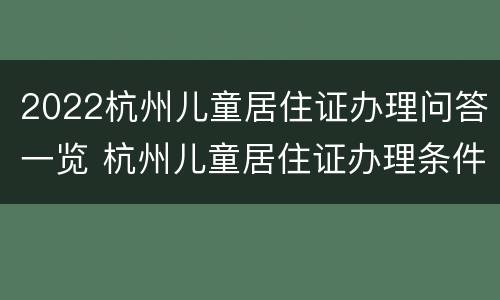 2022杭州儿童居住证办理问答一览 杭州儿童居住证办理条件2021