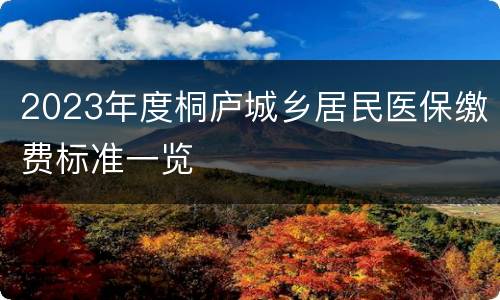 2023年度桐庐城乡居民医保缴费标准一览