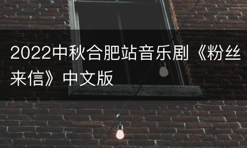 2022中秋合肥站音乐剧《粉丝来信》中文版