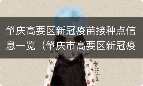 肇庆高要区新冠疫苗接种点信息一览（肇庆市高要区新冠疫苗预约时间）