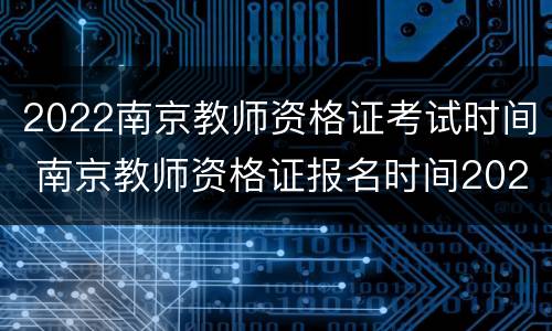 2022南京教师资格证考试时间 南京教师资格证报名时间2022