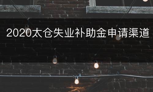 2020太仓失业补助金申请渠道