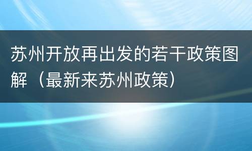 苏州开放再出发的若干政策图解（最新来苏州政策）