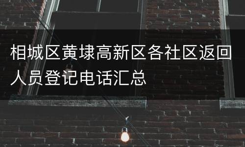 相城区黄埭高新区各社区返回人员登记电话汇总