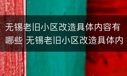 无锡老旧小区改造具体内容有哪些 无锡老旧小区改造具体内容有哪些方面