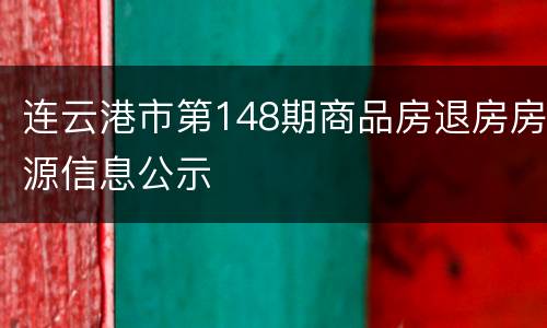 连云港市第148期商品房退房房源信息公示