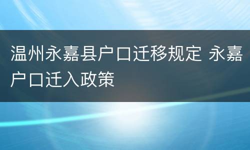 温州永嘉县户口迁移规定 永嘉户口迁入政策