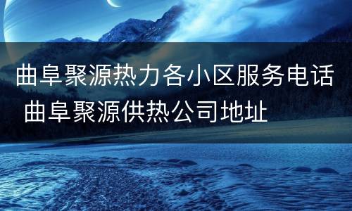 曲阜聚源热力各小区服务电话 曲阜聚源供热公司地址