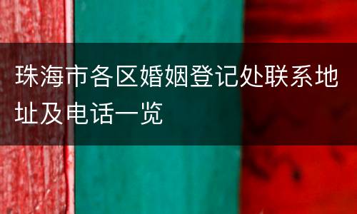 珠海市各区婚姻登记处联系地址及电话一览