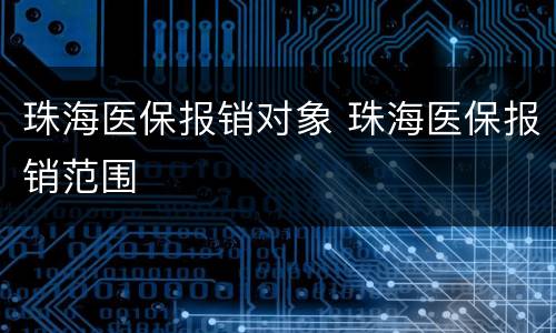 珠海医保报销对象 珠海医保报销范围