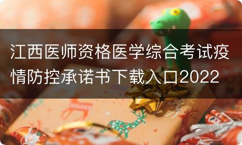 江西医师资格医学综合考试疫情防控承诺书下载入口2022