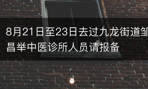 8月21日至23日去过九龙街道邹昌举中医诊所人员请报备