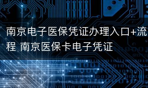 南京电子医保凭证办理入口+流程 南京医保卡电子凭证