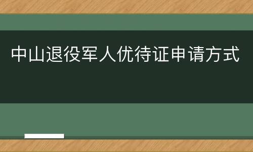 中山退役军人优待证申请方式