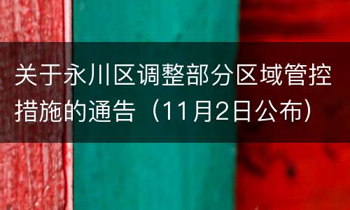 关于永川区调整部分区域管控措施的通告（11月2日公布）